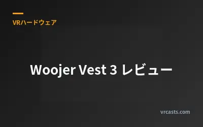 Woojer Vest 3 レビュー