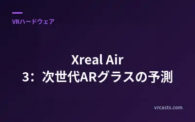 Xreal Air 3：次世代ARグラスの予測