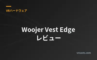 Woojer Vest Edge レビュー