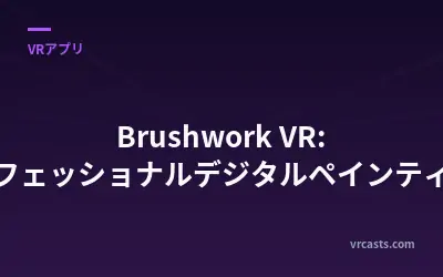 Brushwork VR: プロフェッショナルデジタルペインティング