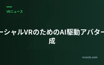 ソーシャルVRのためのAI駆動アバター生成