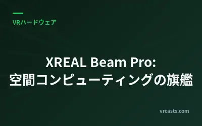 XREAL Beam Pro: 空間コンピューティングの旗艦