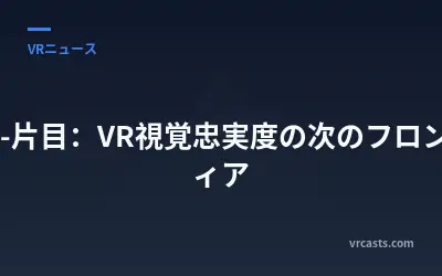 8K-片目：VR視覚忠実度の次のフロンティア