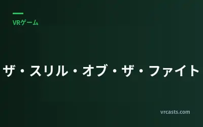 ザ・スリル・オブ・ザ・ファイト