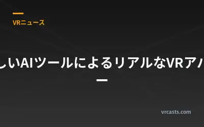 新しいAIツールによるリアルなVRアバター