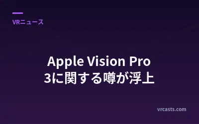 Apple Vision Pro 3に関する噂が浮上