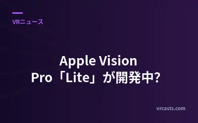 Apple Vision Pro「Lite」が開発中？