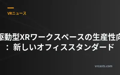 AI駆動型XRワークスペースの生産性向上：新しいオフィススタンダード
