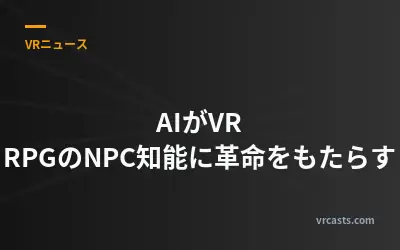 AIがVR RPGのNPC知能に革命をもたらす