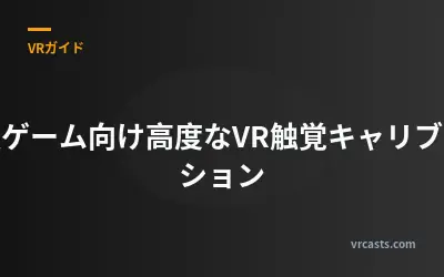 競技ゲーム向け高度なVR触覚キャリブレーション