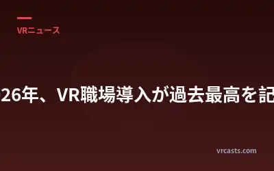 2026年、VR職場導入が過去最高を記録
