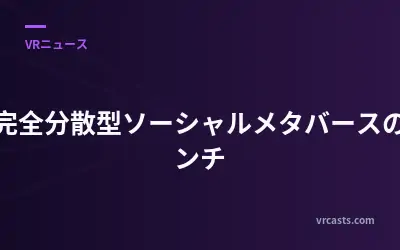 初の完全分散型ソーシャルメタバースのローンチ