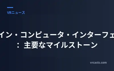 ブレイン・コンピュータ・インターフェース：主要なマイルストーン