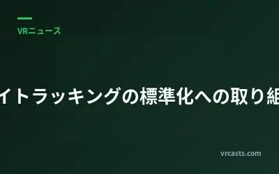 アイトラッキングの標準化への取り組み