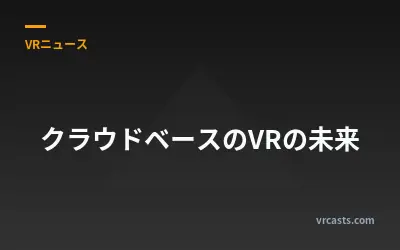 クラウドベースのVRの未来
