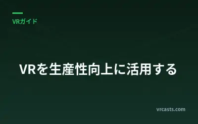 VRを生産性向上に活用する