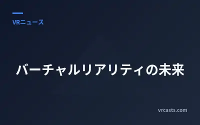 バーチャルリアリティの未来