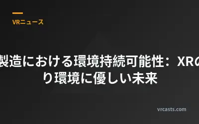 VR製造における環境持続可能性：XRのより環境に優しい未来