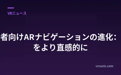 歩行者向けARナビゲーションの進化：都市をより直感的に