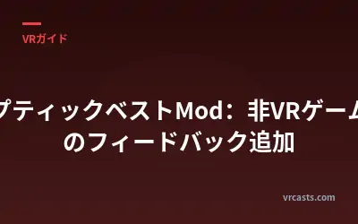 ハプティックベストMod：非VRゲームへのフィードバック追加
