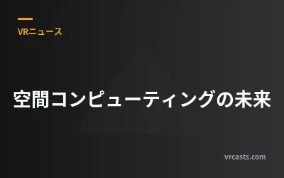 空間コンピューティングの未来