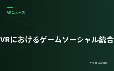 VRにおけるゲームソーシャル統合