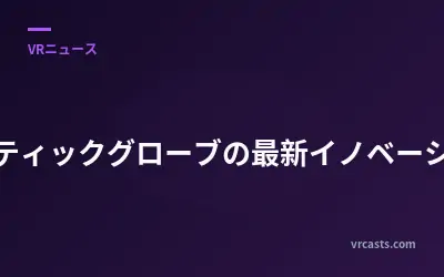 ハプティックグローブの最新イノベーション