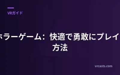 VRホラーゲーム：快適で勇敢にプレイする方法