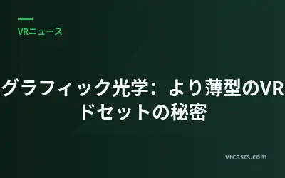 ホログラフィック光学：より薄型のVRヘッドセットの秘密