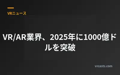 VR/AR業界、2025年に1000億ドルを突破