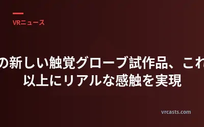 メタの新しい触覚グローブ試作品、これまで以上にリアルな感触を実現