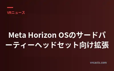 Meta Horizon OSのサードパーティーヘッドセット向け拡張