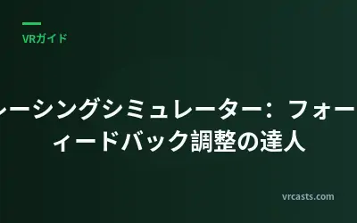 VRレーシングシミュレーター：フォースフィードバック調整の達人