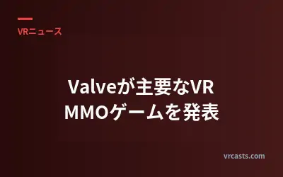 Valveが主要なVR MMOゲームを発表