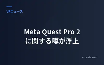Meta Quest Pro 2 に関する噂が浮上