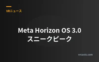 Meta Horizon OS 3.0 スニークピーク