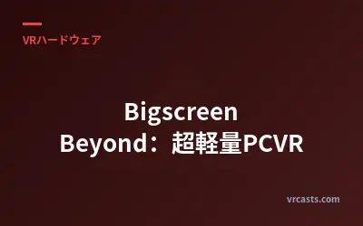 Bigscreen Beyond：超軽量PCVR
