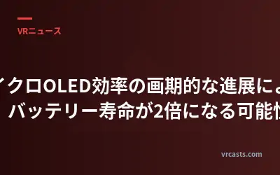 マイクロOLED効率の画期的な進展により、バッテリー寿命が2倍になる可能性