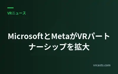 MicrosoftとMetaがVRパートナーシップを拡大