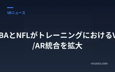 NBAとNFLがトレーニングにおけるVR/AR統合を拡大