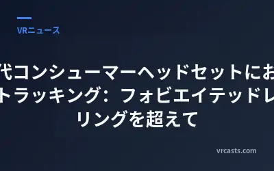 次世代コンシューマーヘッドセットにおけるアイトラッキング：フォビエイテッドレンダリングを超えて