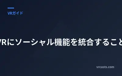 VRにソーシャル機能を統合すること