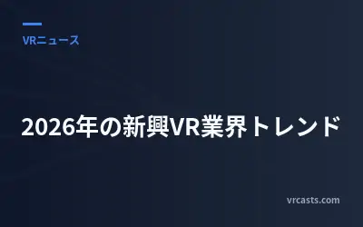2026年の新興VR業界トレンド