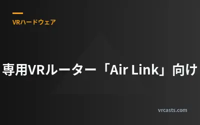 専用VRルーター「Air Link」向け