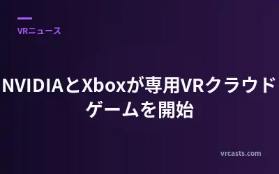 NVIDIAとXboxが専用VRクラウドゲームを開始