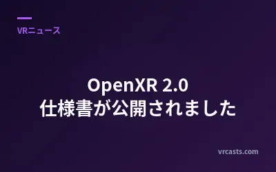 OpenXR 2.0 仕様書が公開されました