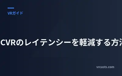 PCVRのレイテンシーを軽減する方法