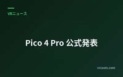 Pico 4 Pro 公式発表