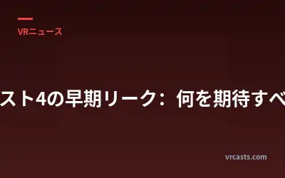 クエスト4の早期リーク：何を期待すべきか