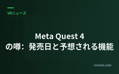 Meta Quest 4 の噂：発売日と予想される機能